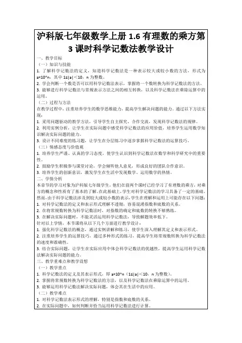 沪科版七年级数学上册1.6有理数的乘方第3课时科学记数法教学设计