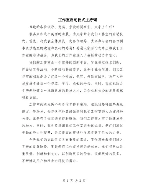 工作室启动仪式主持词