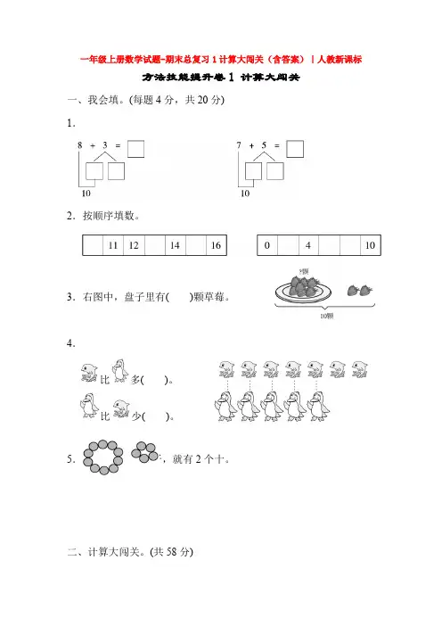 【5套打包】北京市小学一年级数学上期末考试单元检测试卷(含答案)