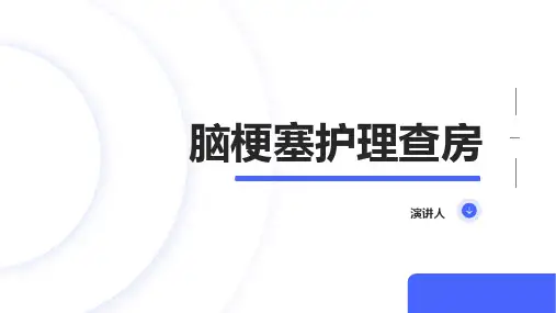 脑梗塞护理查房PPT课件