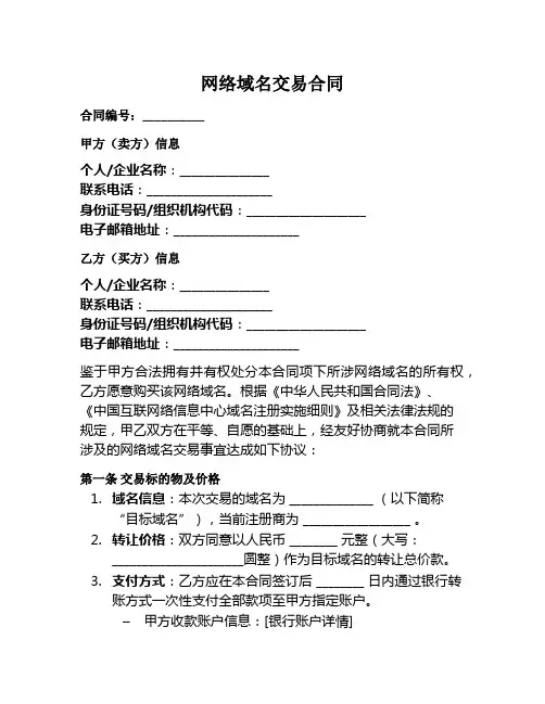 网络域名交易合同范本
