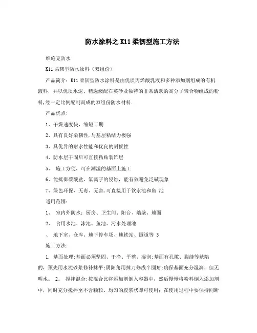防水涂料之K11柔韧型施工方法