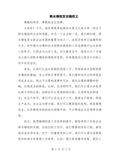 降本增效发言稿范文