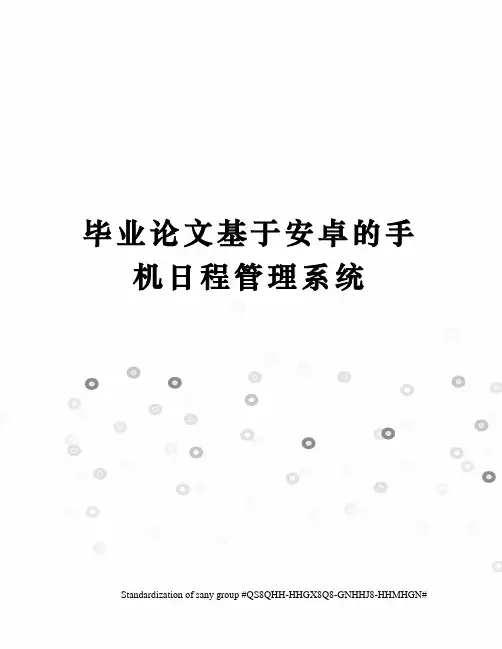 毕业论文基于安卓的手机日程管理系统