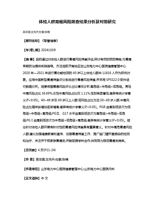 体检人群胃癌风险筛查结果分析及对策研究