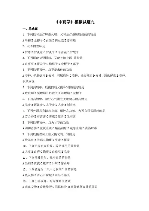 中药学模拟试题(九)