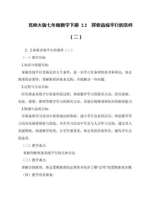 北师大版七年级数学下册 2.2  探索直线平行的条件(二)