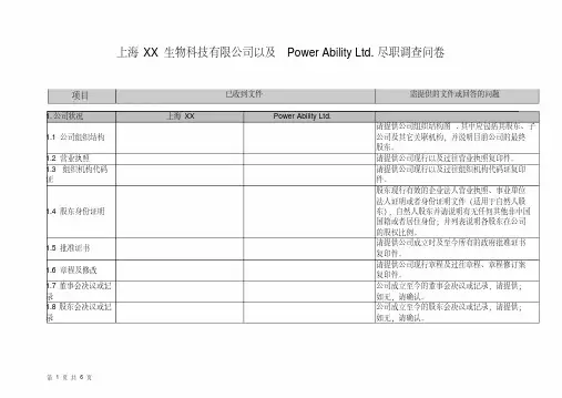 XX生物科技有限公司尽职调查清单
