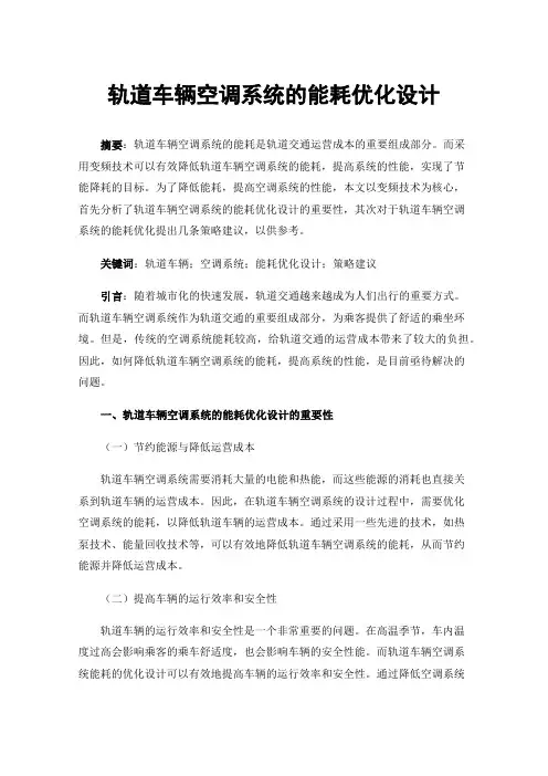轨道车辆空调系统的能耗优化设计