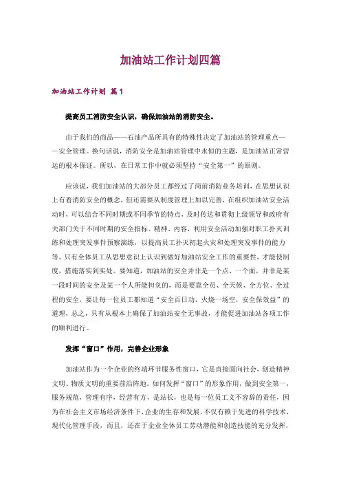 加油站工作计划四篇