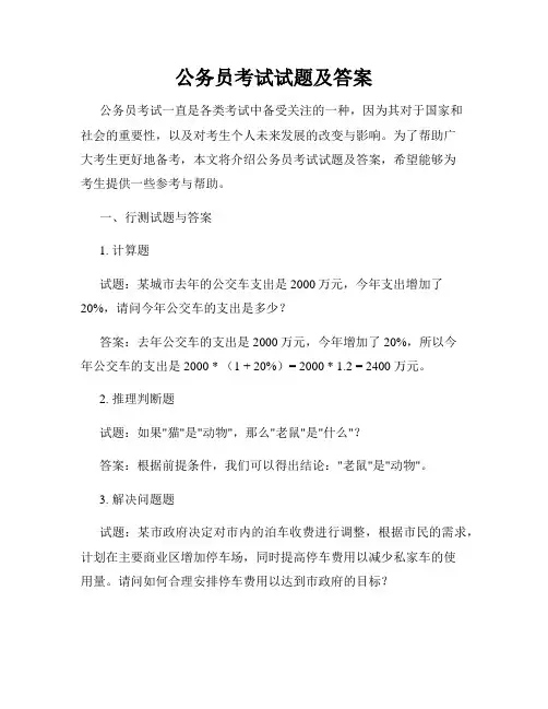 公务员考试试题及答案