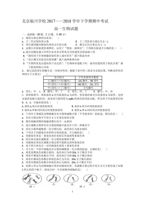 北京市昌平临川育人学校2017-2018学年高一下学期期中考试生物试题(图片版)