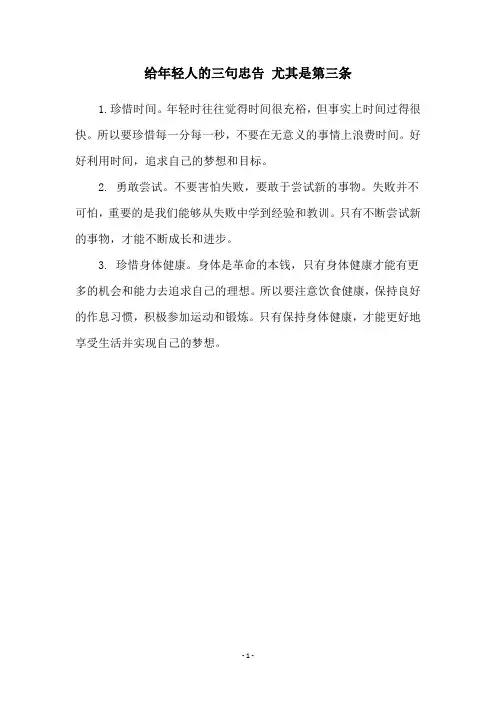 给年轻人的三句忠告 尤其是第三条