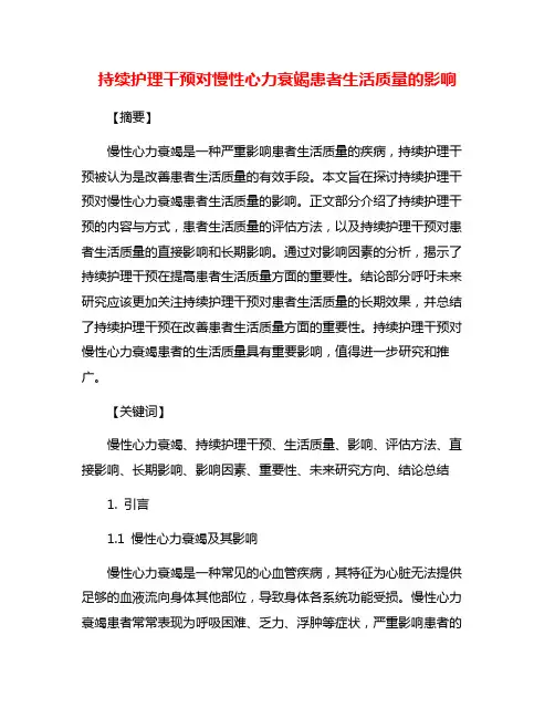 持续护理干预对慢性心力衰竭患者生活质量的影响
