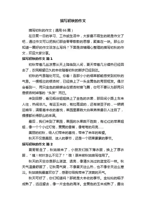 描写初秋的作文
