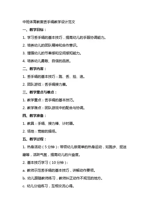 中班体育教案丢手绢教学设计范文