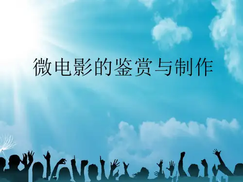 微电影的鉴赏与制作