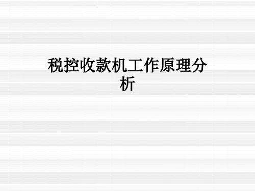 税控收款机工作原理分析