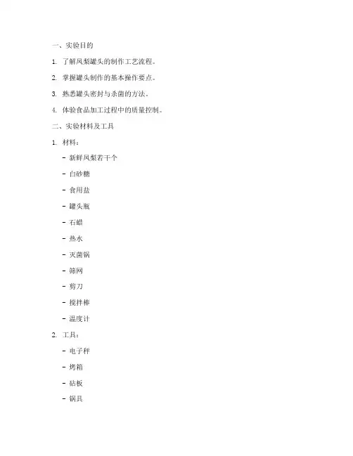 凤梨罐头制作实验报告