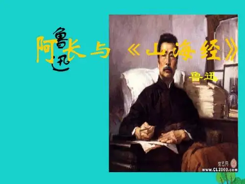 八年级语文上册第二单元第6课阿长与《山海经》课件新人教版