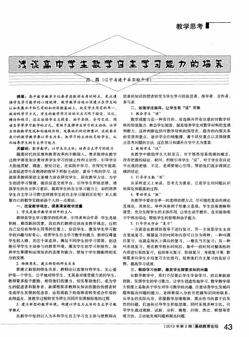 浅谈高中学生数学自主学习能力的培养