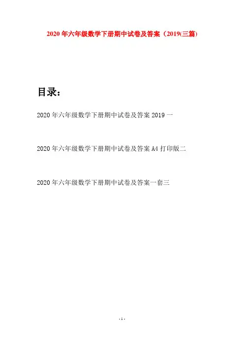 2020年六年级数学下册期中试卷及答案2019(三篇)