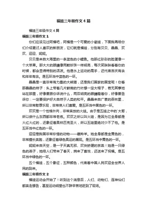 福娃三年级作文4篇