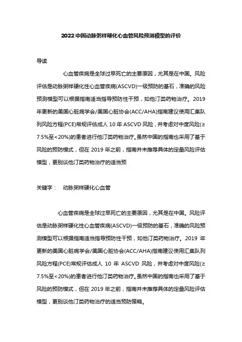 2022中国动脉粥样硬化心血管风险预测模型的评价