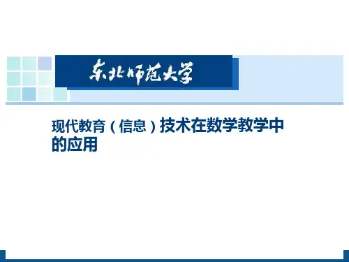现代教育技术在教学中应用PPT课件
