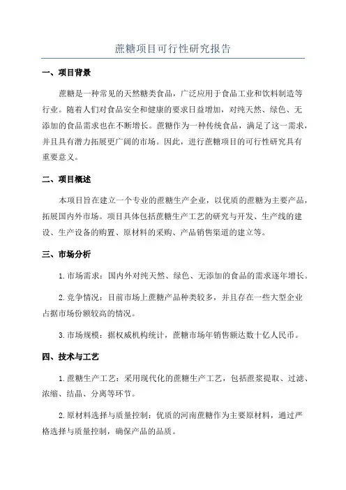蔗糖项目可行性研究报告