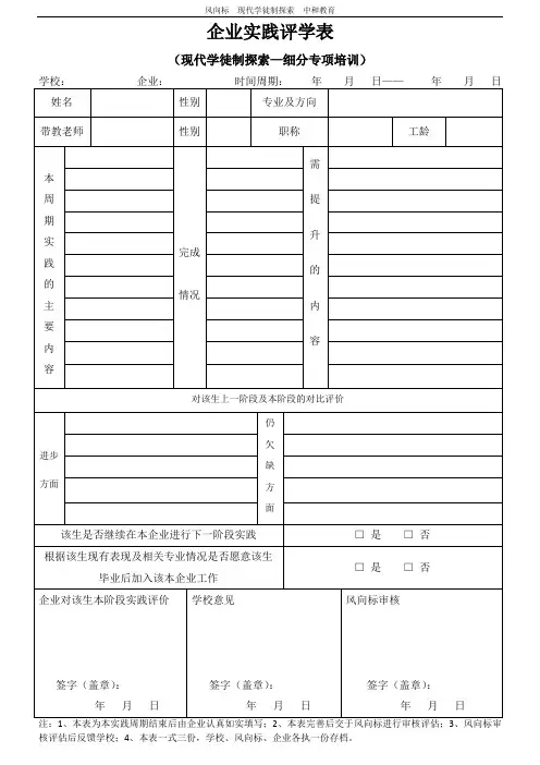 (现代学徒制探索)企业实践评学表