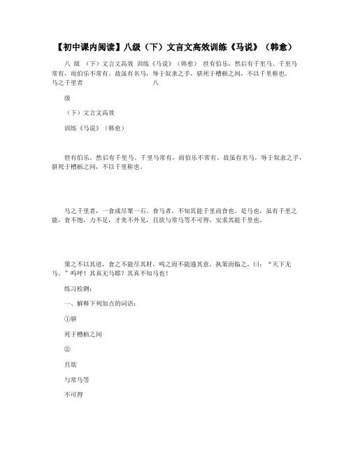 【初中课内阅读】八级(下)文言文高效训练《马说》(韩愈)
