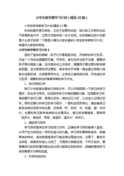 小学生新学期学习计划（精选15篇）