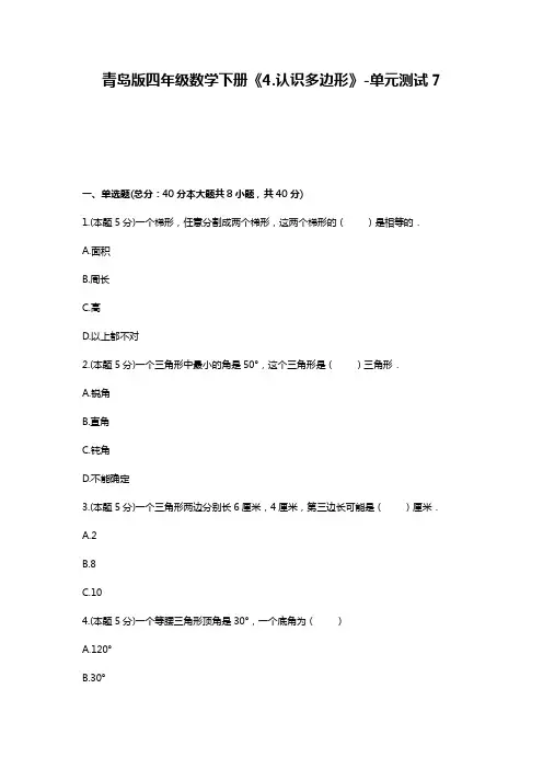 最新青岛版四年级数学下册《4.认识多边形》-单元测试7(含答案)