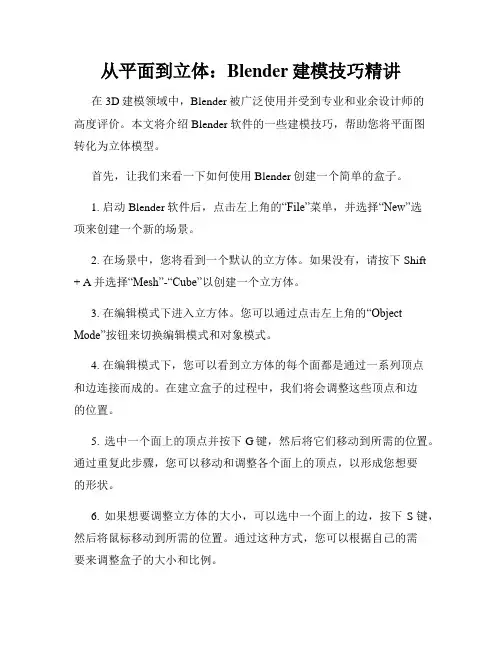 从平面到立体 Blender建模技巧精讲