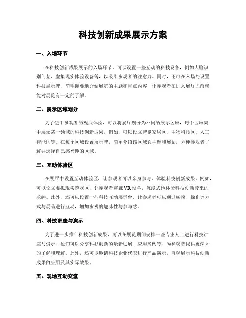 科技创新成果展示方案