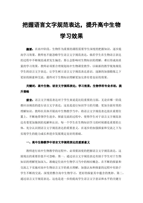 把握语言文字规范表达，提升高中生物学习效果