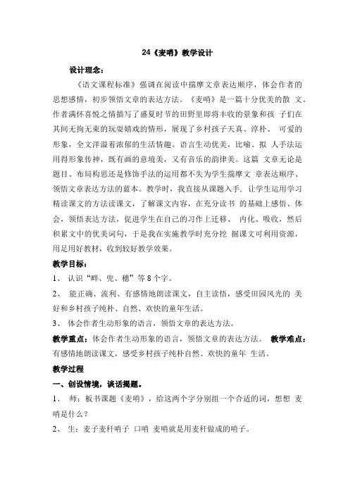 语文人教版四年级下册24 麦哨.doc