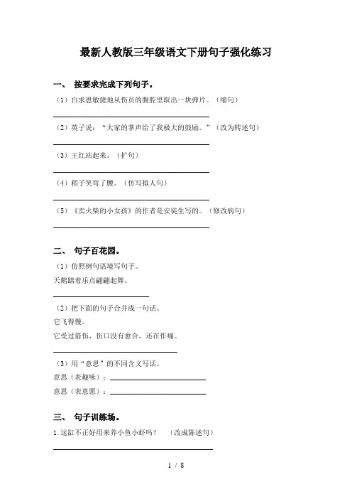 最新人教版三年级语文下册句子强化练习