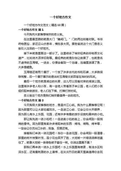 一个好地方作文范文（精选68篇）