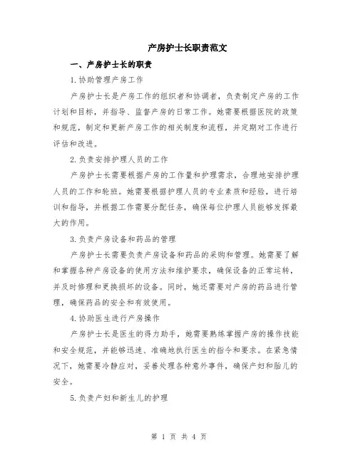 产房护士长职责范文