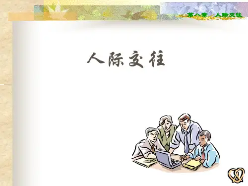 8人际交往1基本概念