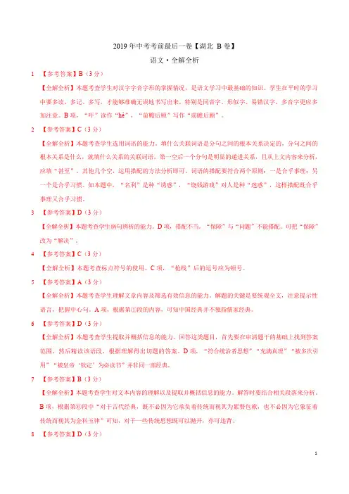 【试题猜想】2019年中考考前最后一卷 语文(湖北武汉B卷)(全解全析)