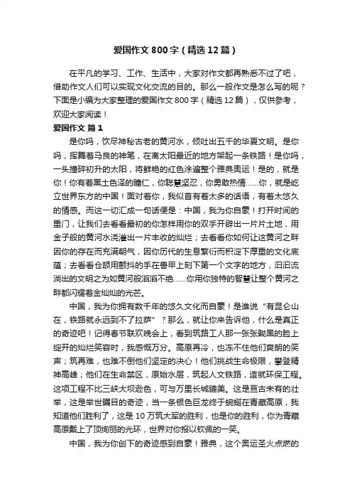 爱国作文800字（精选12篇）