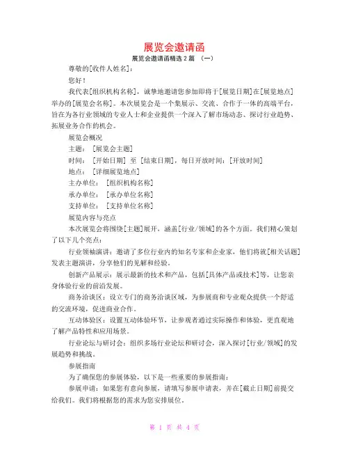 展览会邀请函2篇