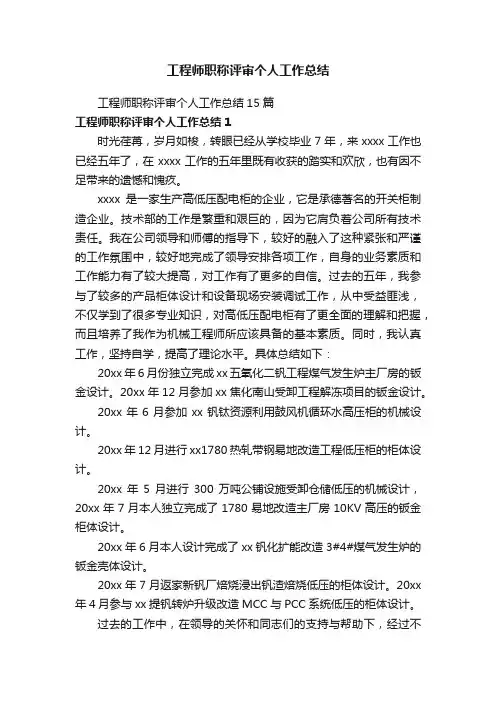 工程师职称评审个人工作总结15篇