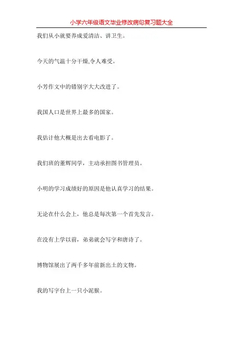 小学六年级语文毕业修改病句复习题大全80