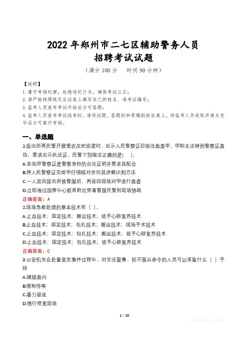 郑州二七区辅警考试真题及答案2022