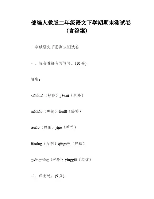 部编人教版二年级语文下学期期末测试卷(含答案)