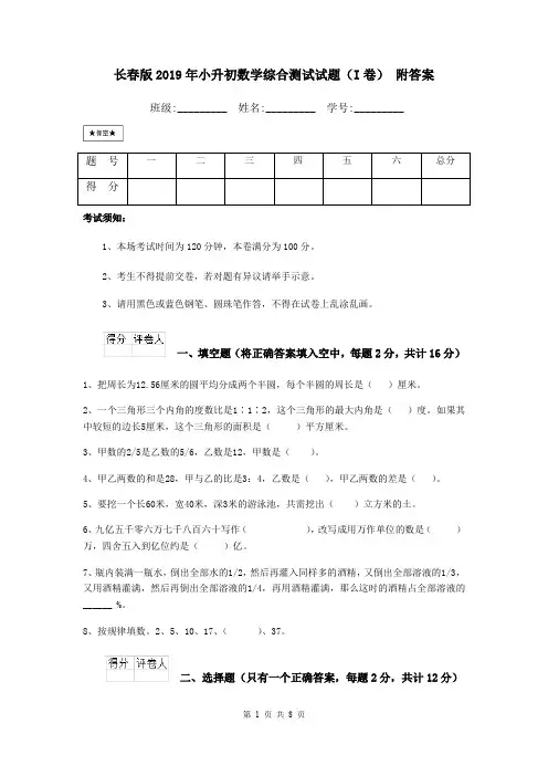 长春版2019年小升初数学综合测试试题(I卷) 附答案
